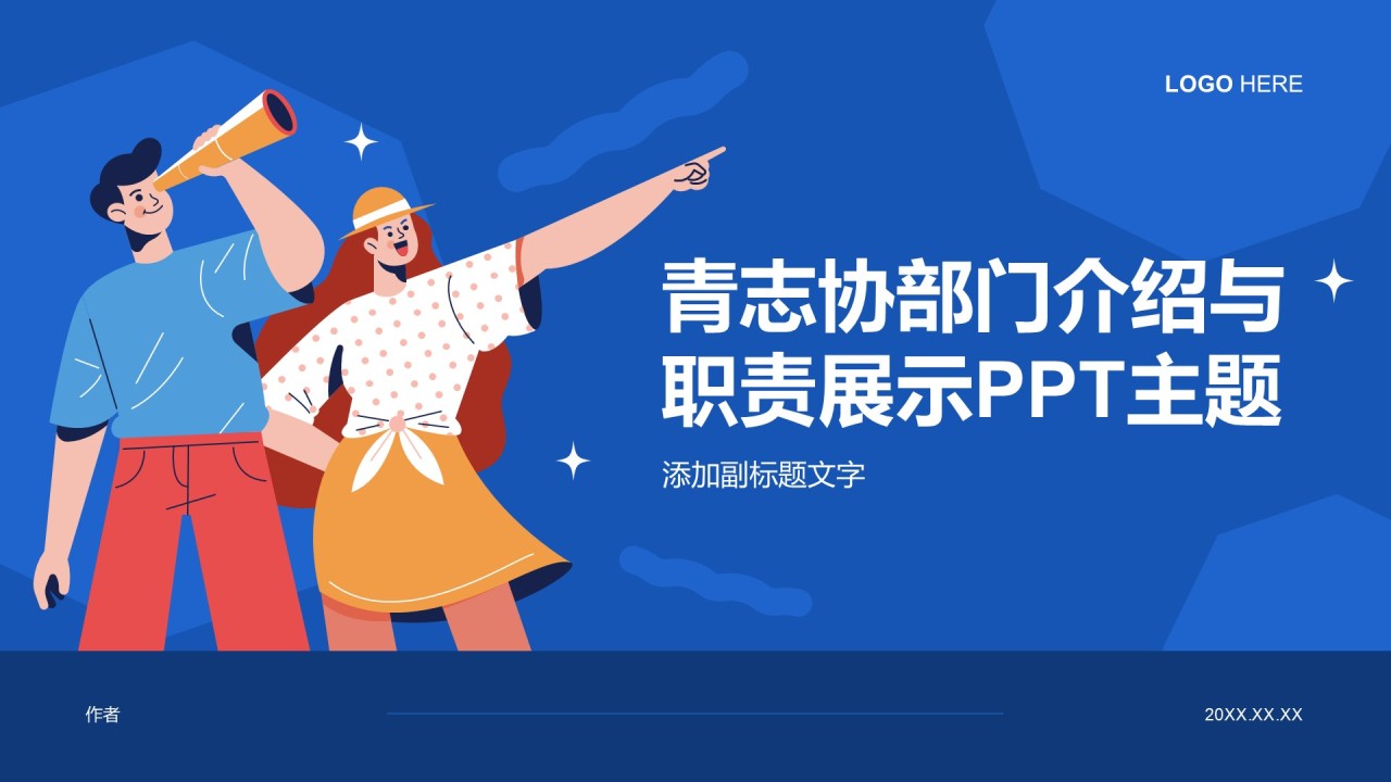 青志协部门介绍与职责展示PPT主题