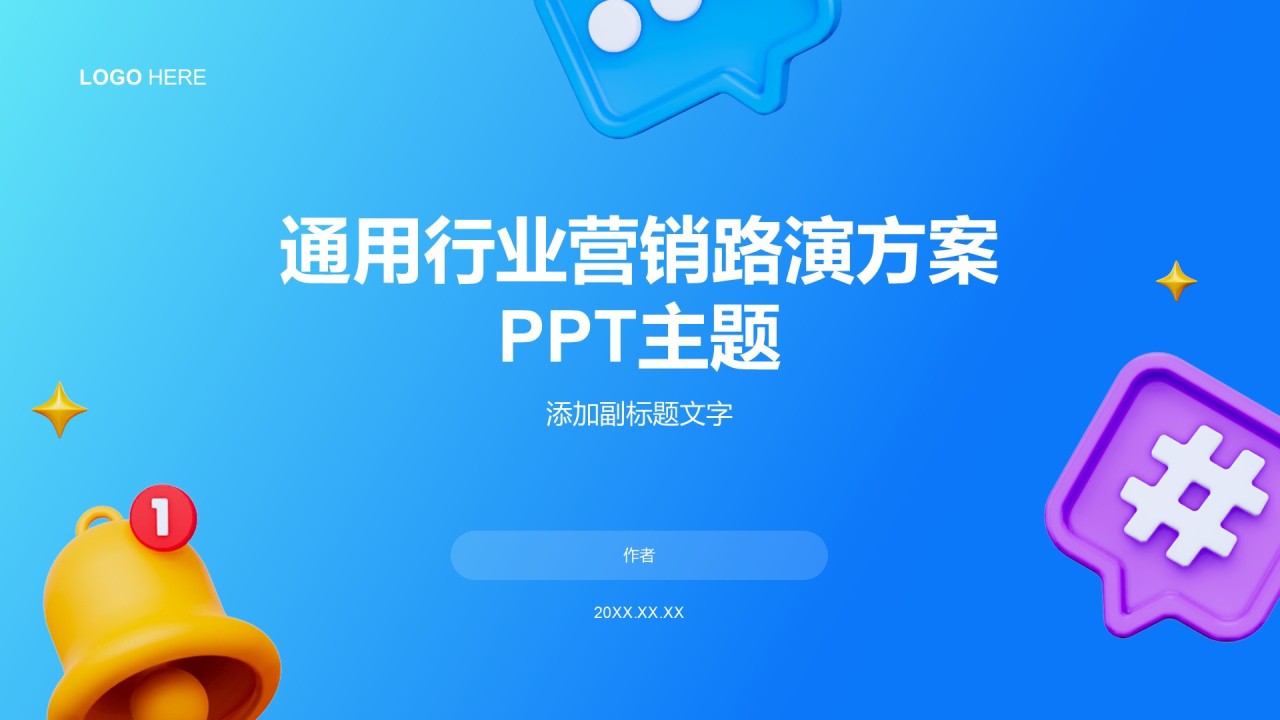 通用行业营销路演方案PPT主题