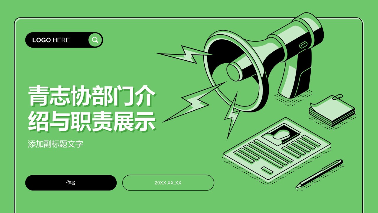 青志协部门介绍与职责展示