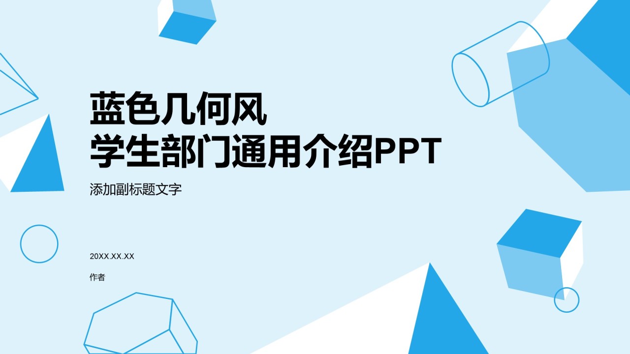 蓝色几何风学生部门通用介绍PPT