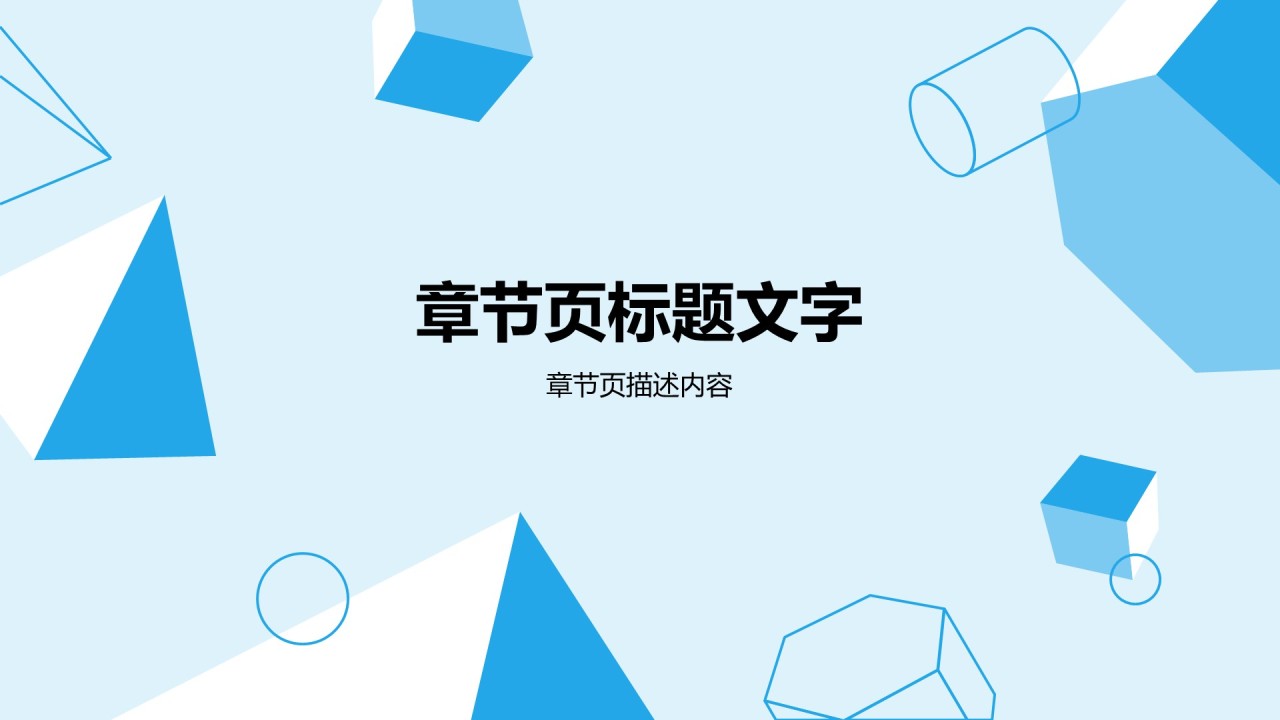 蓝色几何风学生部门通用介绍PPT
