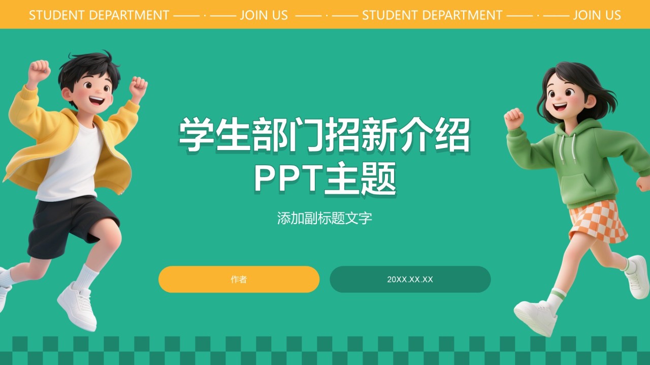 学生部门招新介绍PPT主题