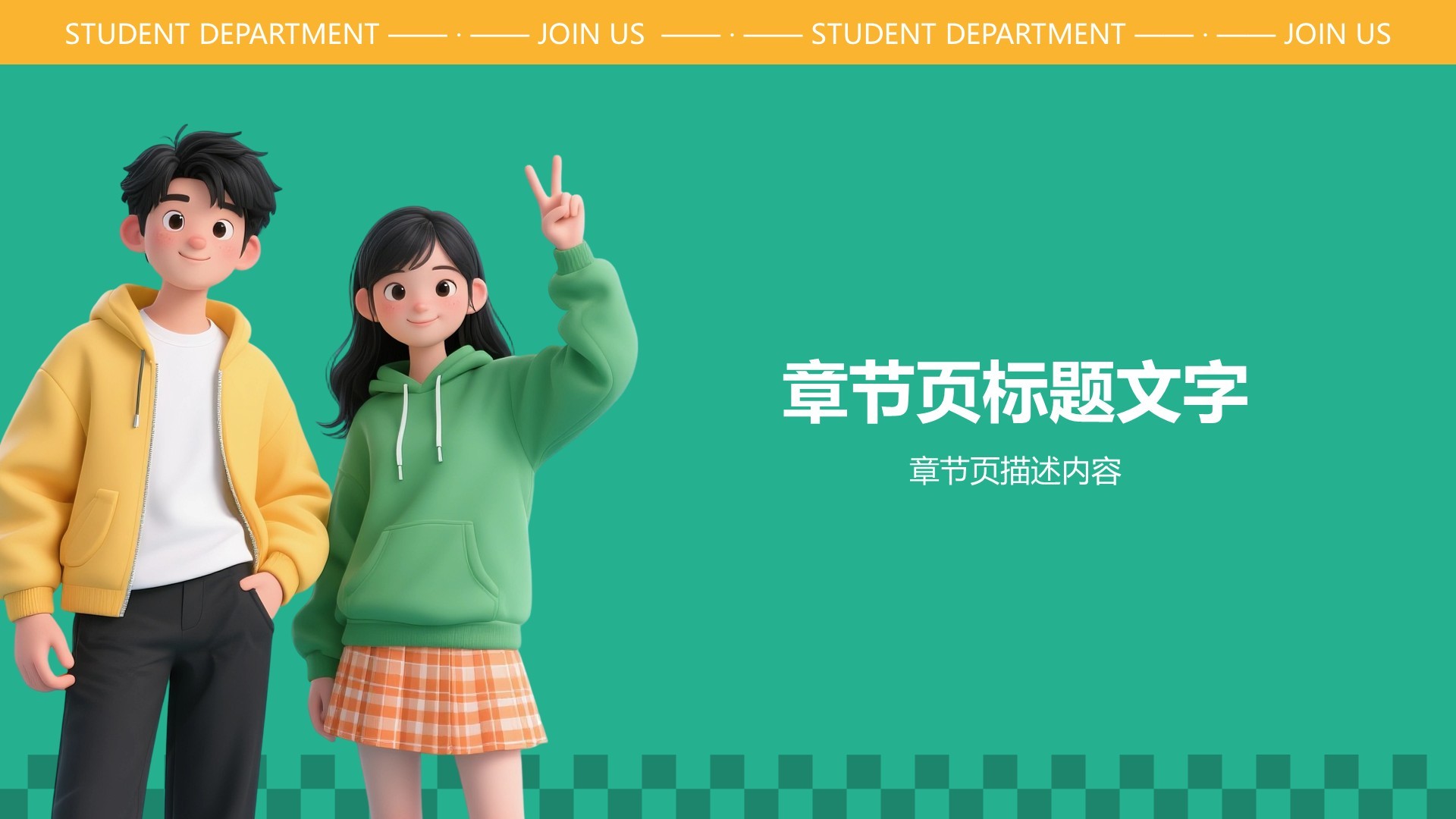 学生部门招新介绍PPT主题