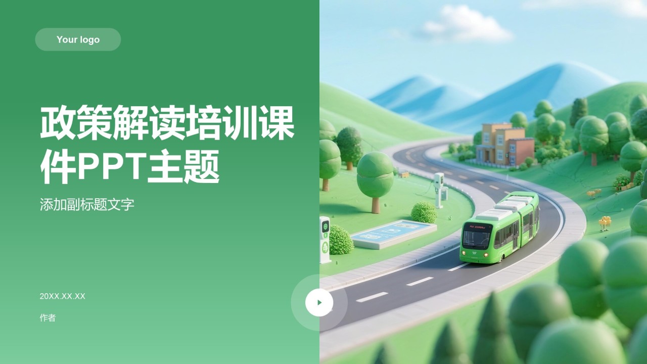 政策解读培训课件PPT主题