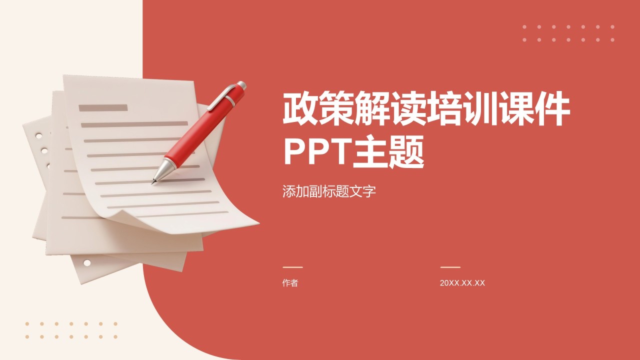 政策解读培训课件PPT主题