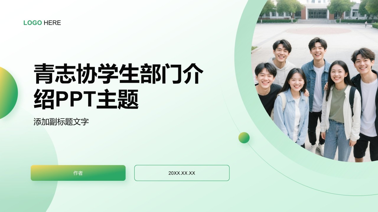 青志协学生部门介绍PPT主题