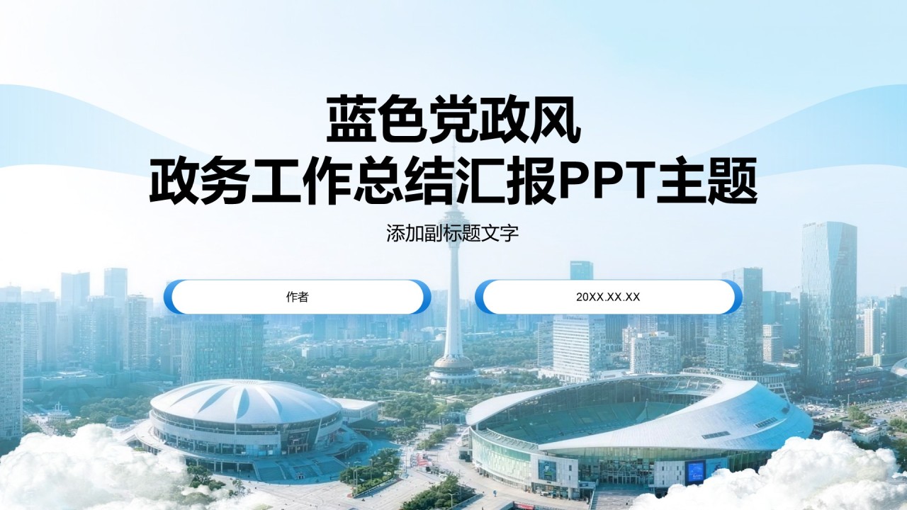 蓝色党政风政务工作总结汇报PPT主题