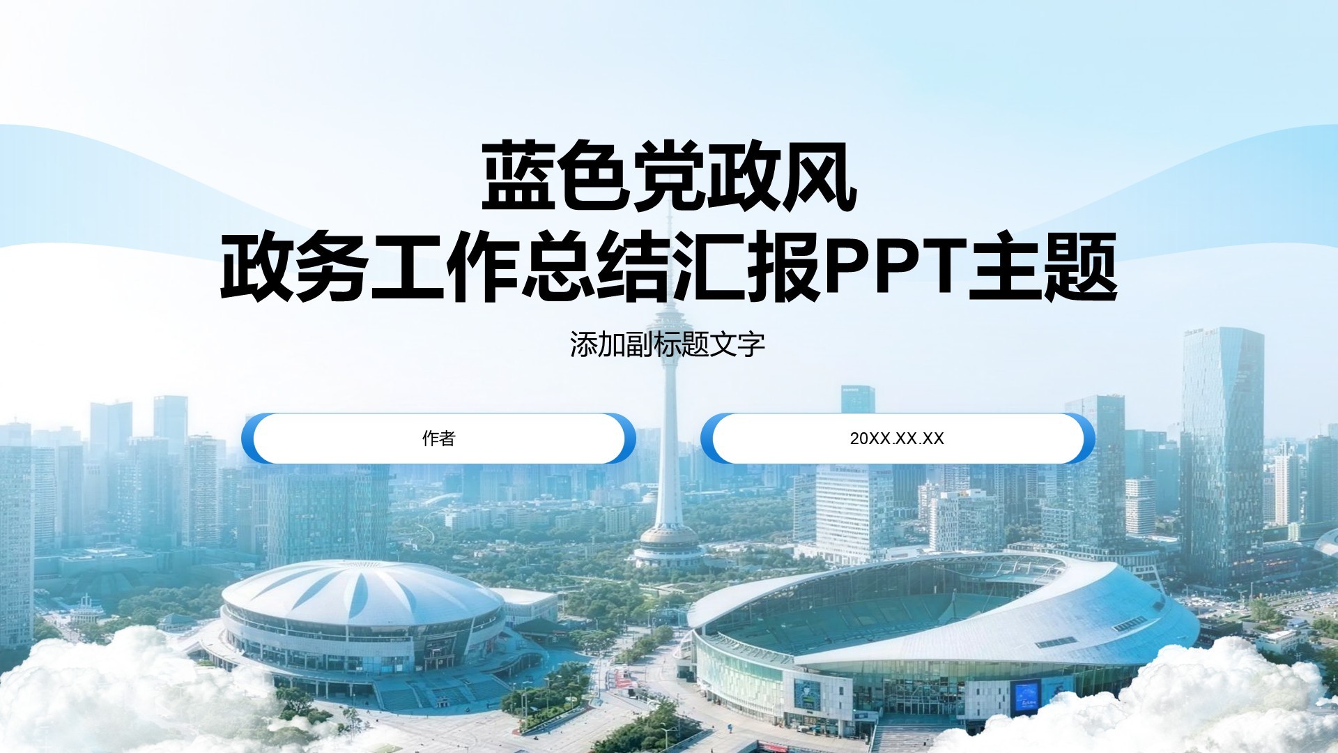 蓝色党政风政务工作总结汇报PPT主题