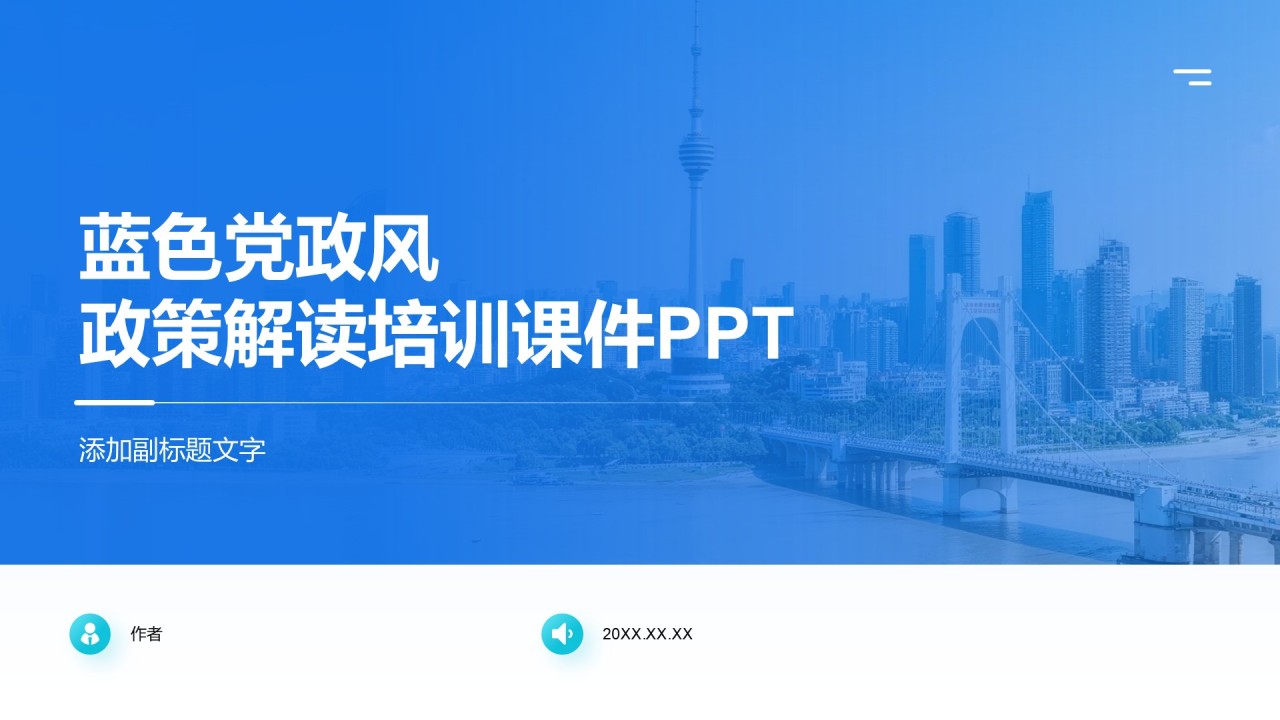 蓝色党政风政策解读培训课件PPT