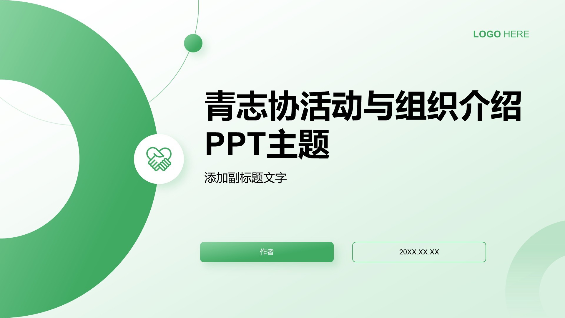 青志协活动与组织介绍PPT主题