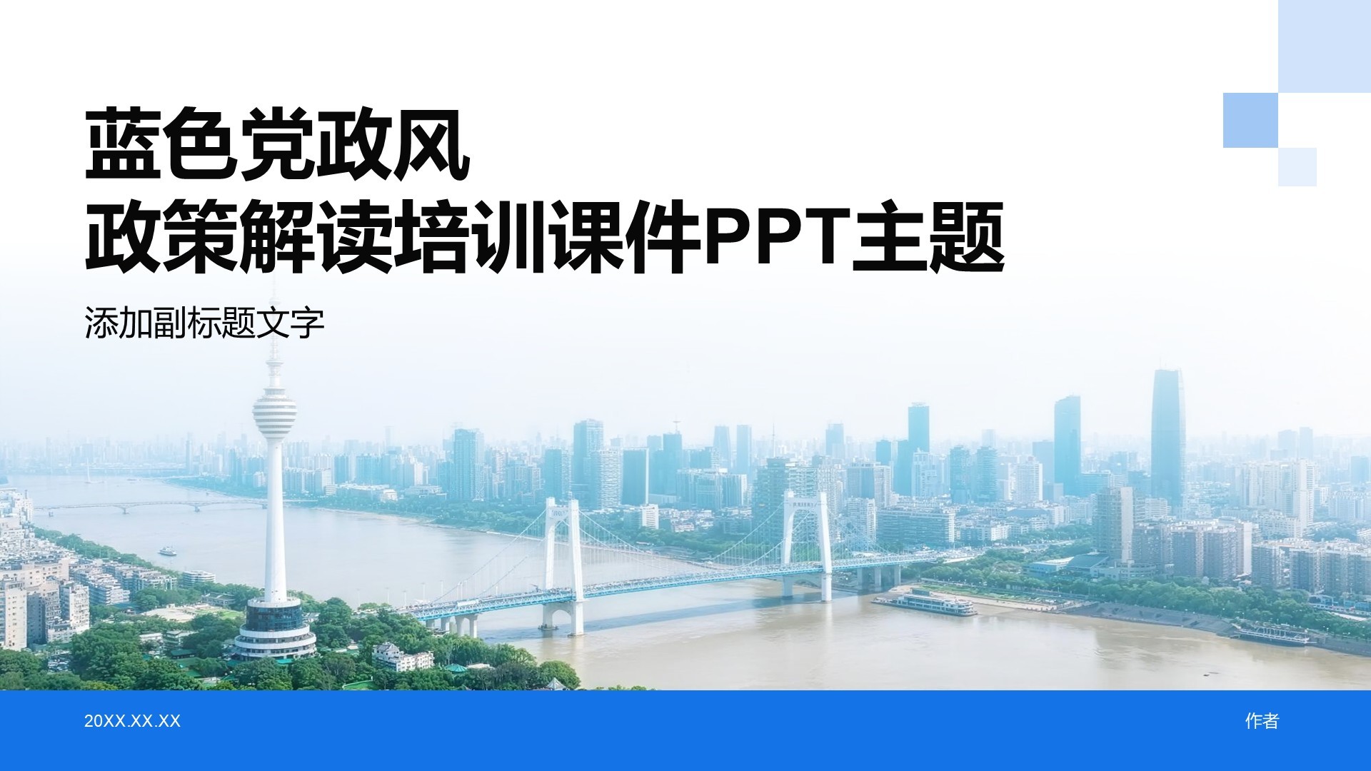蓝色党政风政策解读培训课件PPT主题