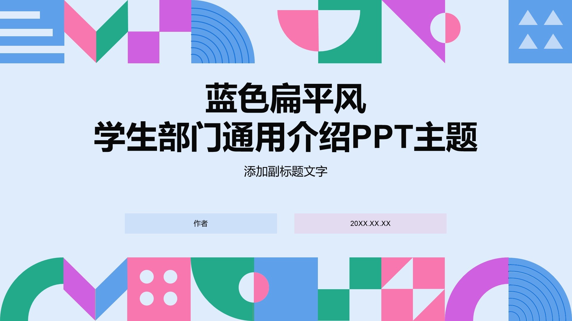 蓝色扁平风学生部门通用介绍PPT主题