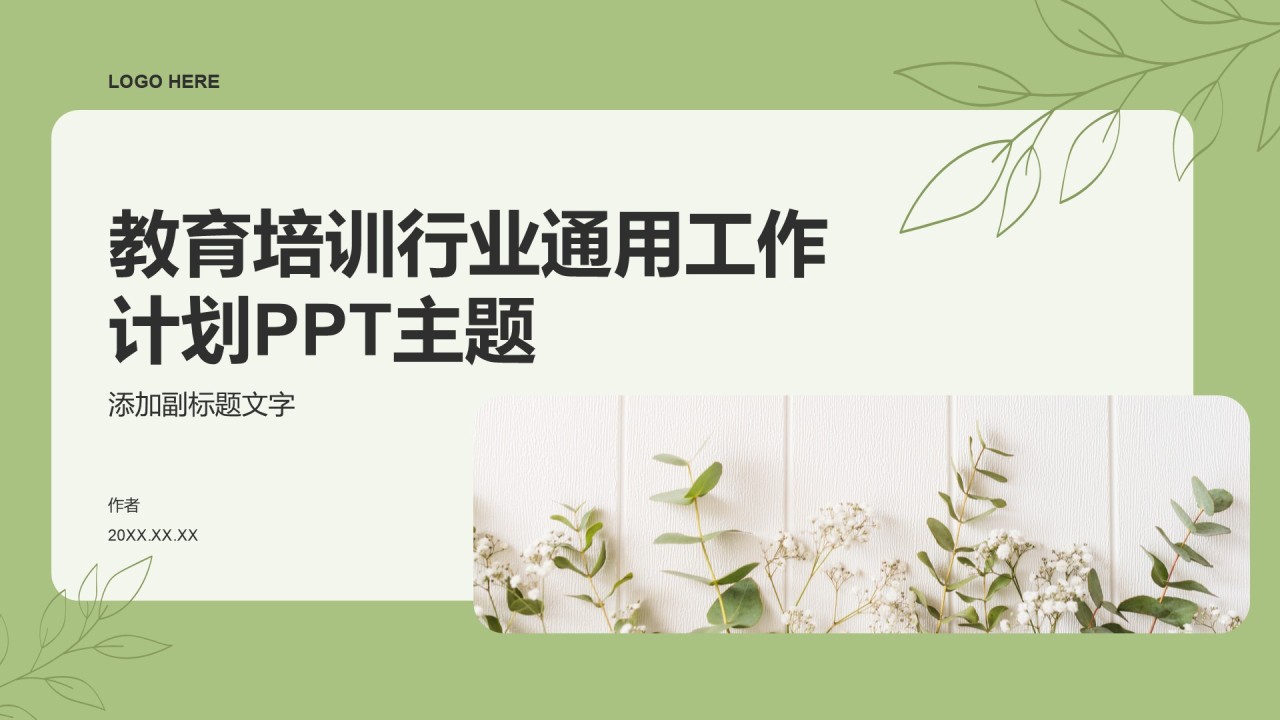 教育培训行业通用工作计划PPT主题