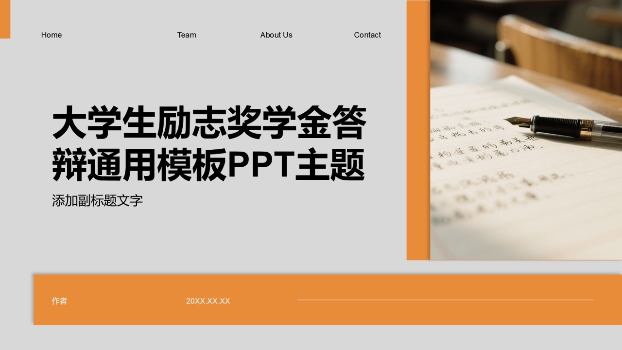 大学生励志奖学金答辩通用模板PPT主题