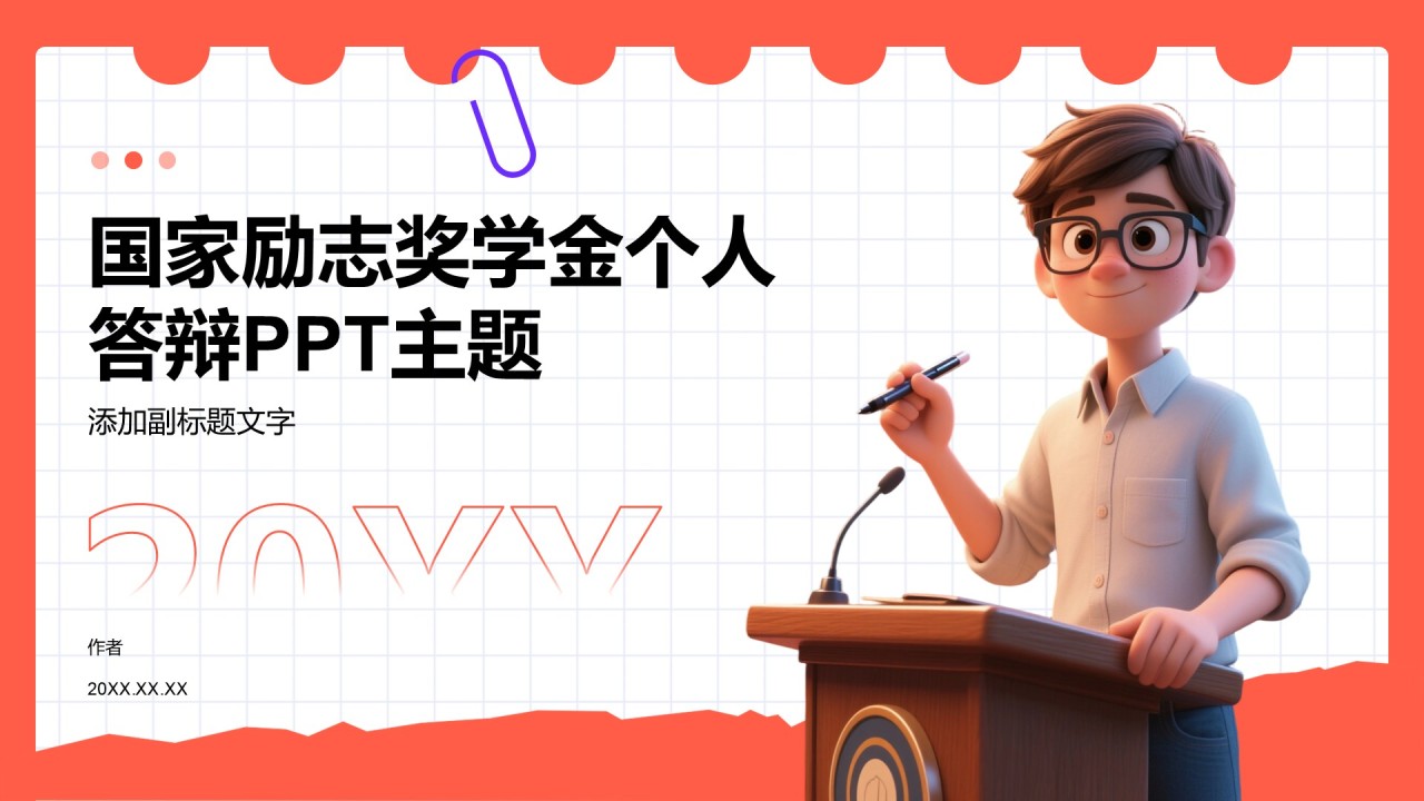 国家励志奖学金个人答辩PPT主题