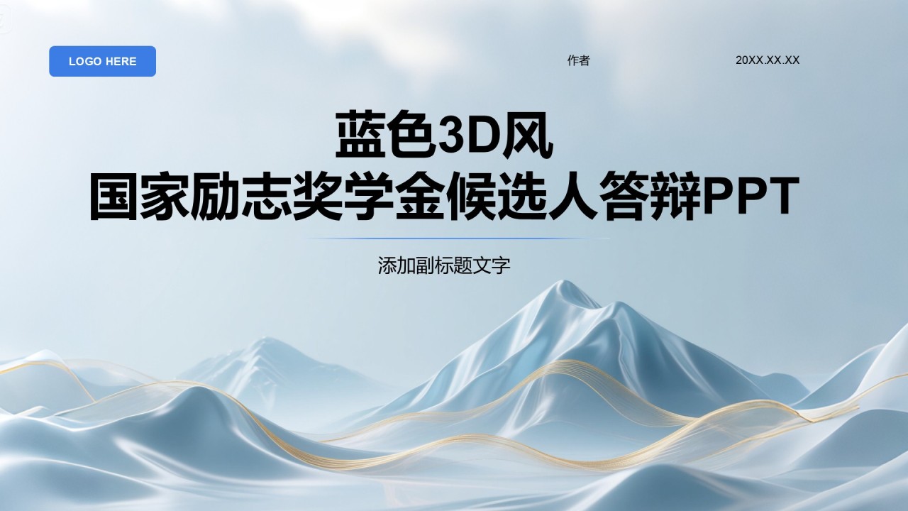 蓝色3D风国家励志奖学金候选人答辩PPT