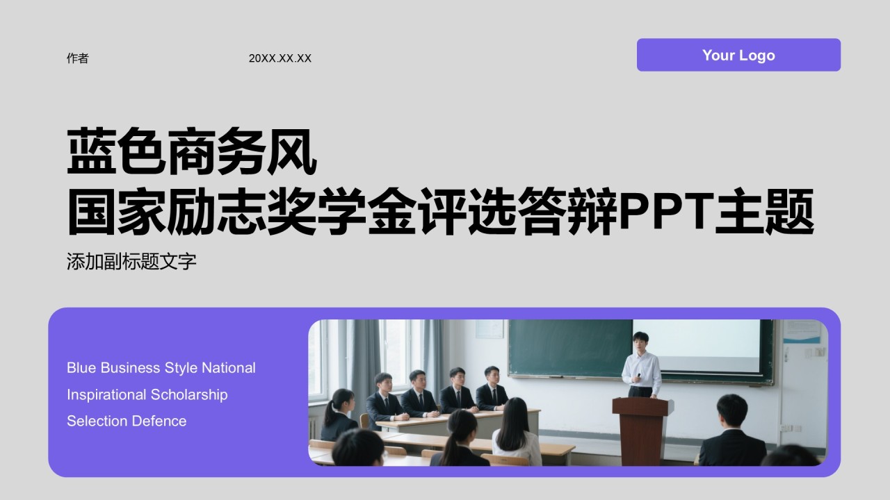 蓝色商务风国家励志奖学金评选答辩PPT主题