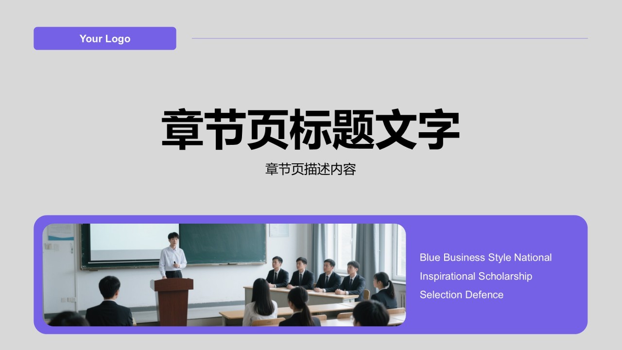 蓝色商务风国家励志奖学金评选答辩PPT主题