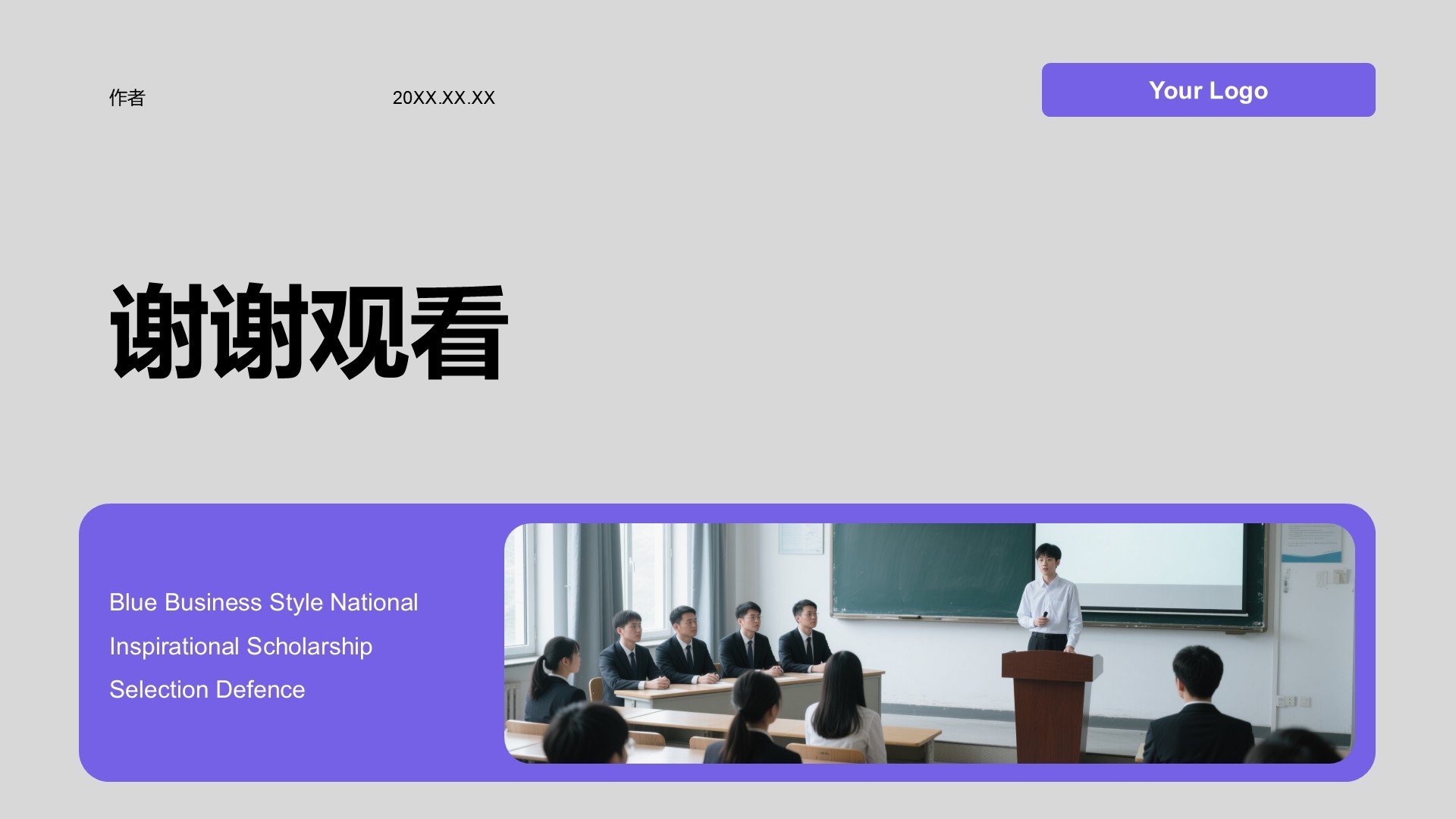 蓝色商务风国家励志奖学金评选答辩PPT主题