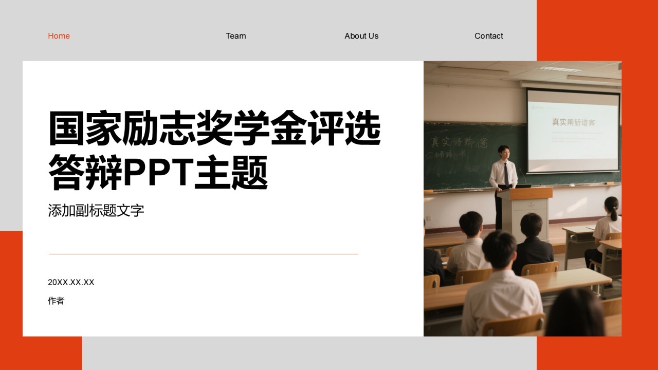 国家励志奖学金评选答辩PPT主题