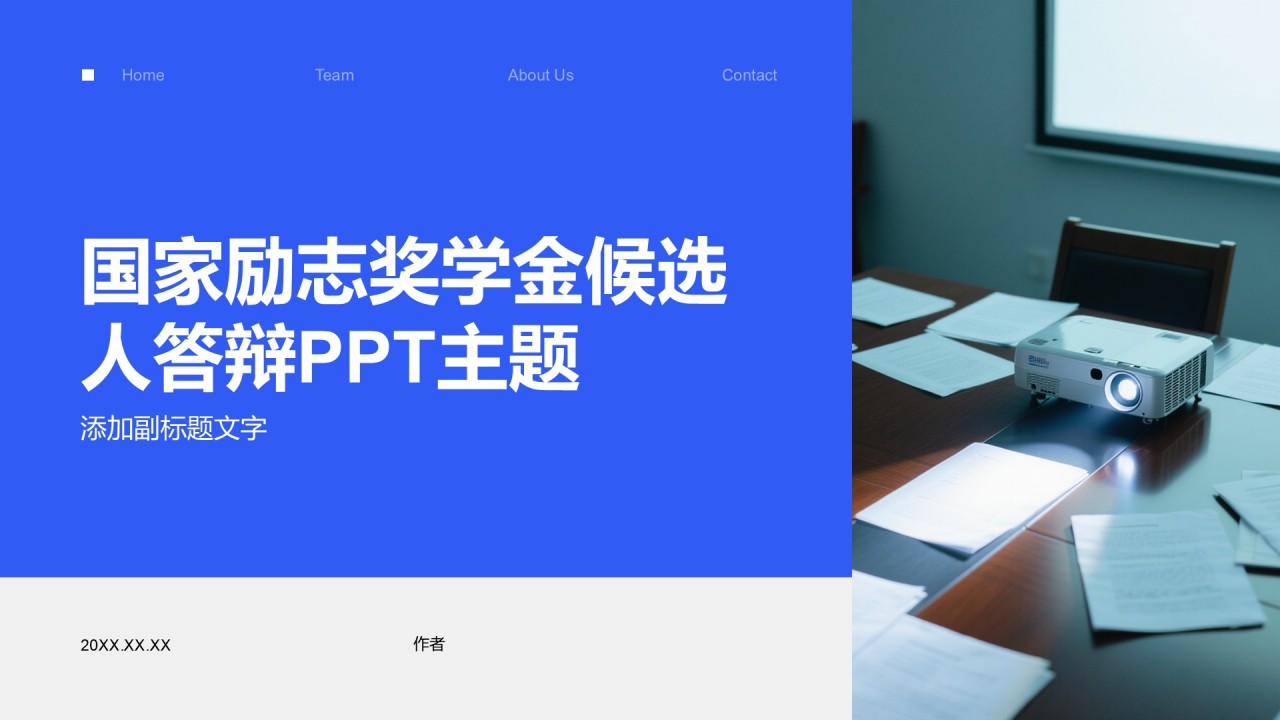 国家励志奖学金候选人答辩PPT主题