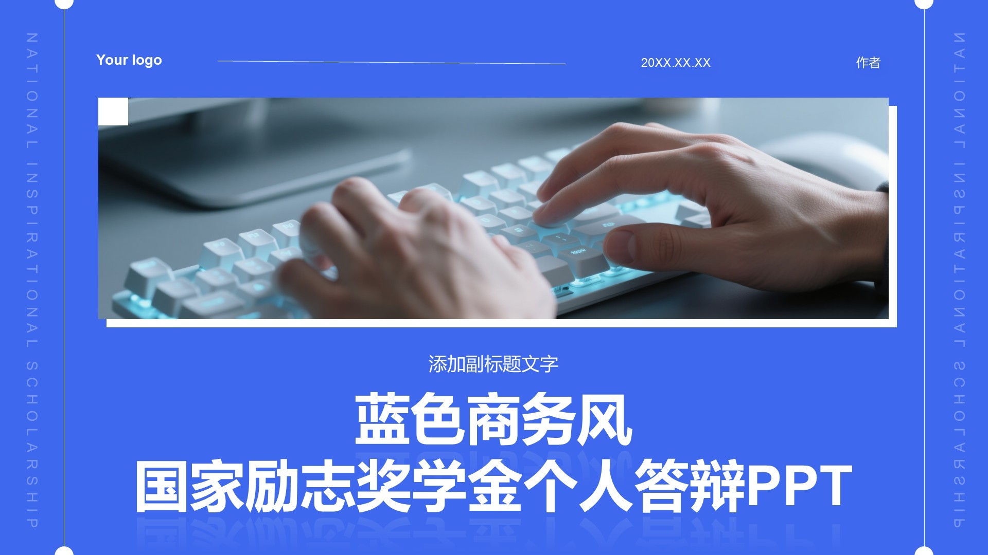 蓝色商务风国家励志奖学金个人答辩PPT