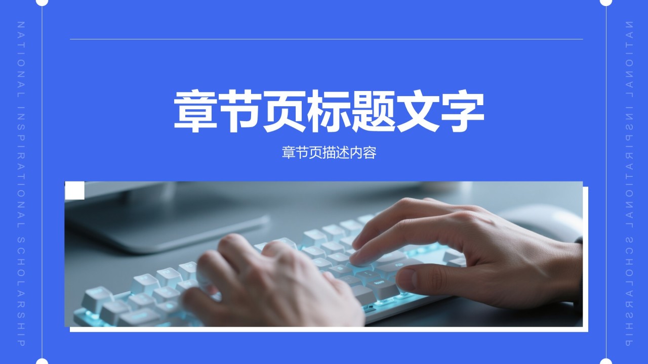 蓝色商务风国家励志奖学金个人答辩PPT