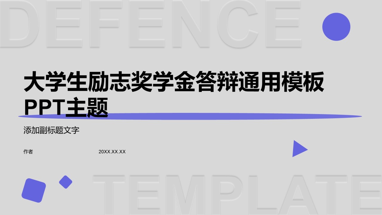 大学生励志奖学金答辩通用模板PPT主题