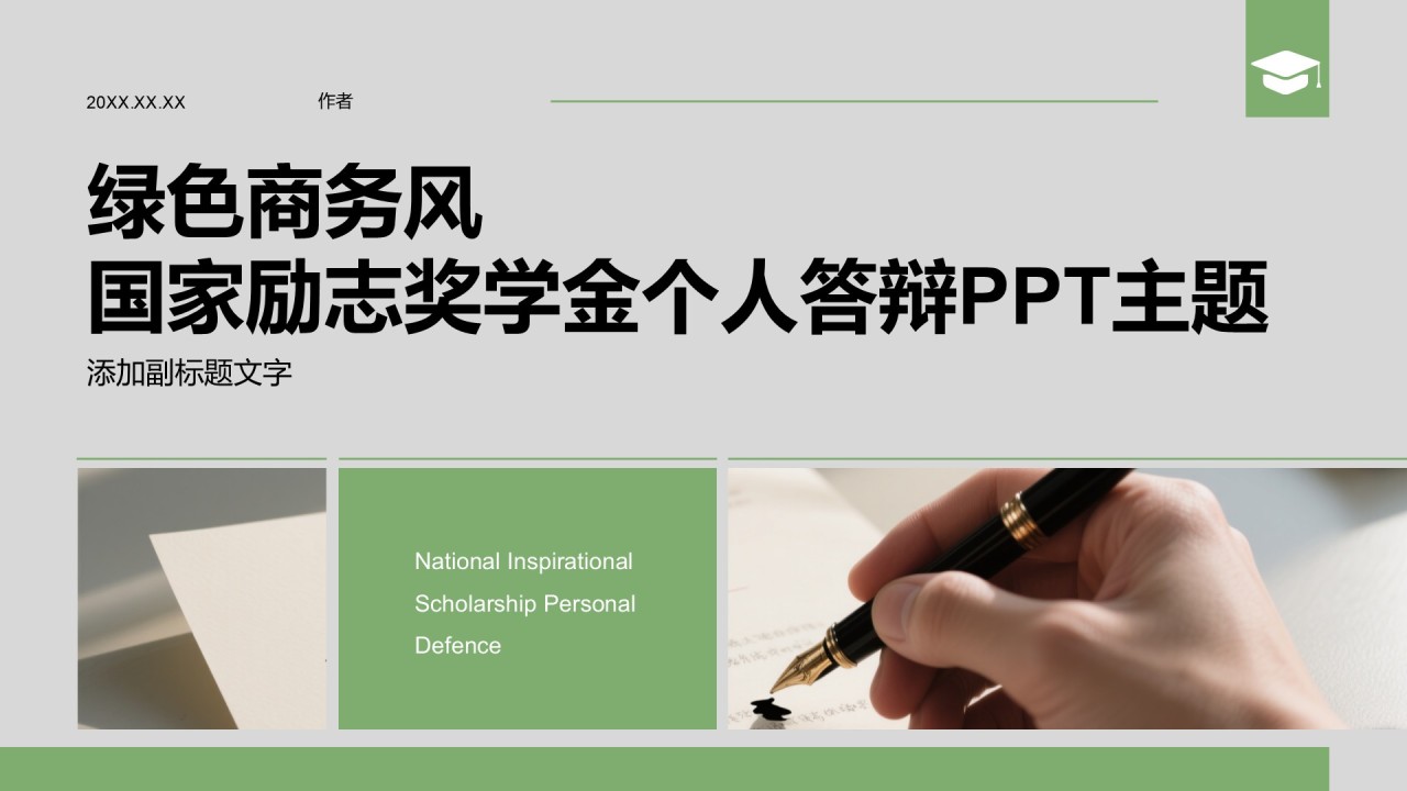 绿色商务风国家励志奖学金个人答辩PPT主题