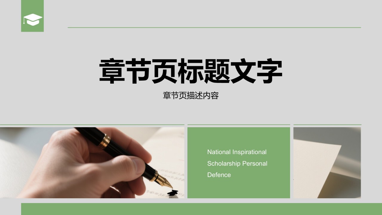 绿色商务风国家励志奖学金个人答辩PPT主题