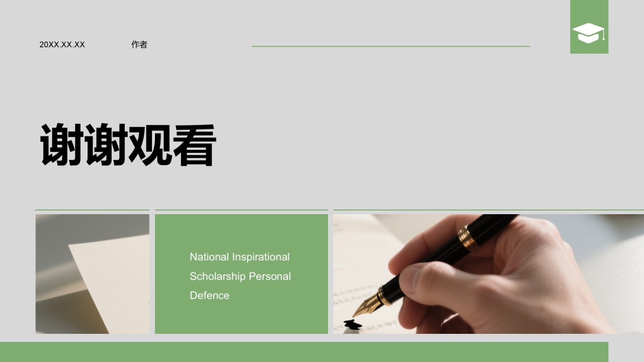 绿色商务风国家励志奖学金个人答辩PPT主题