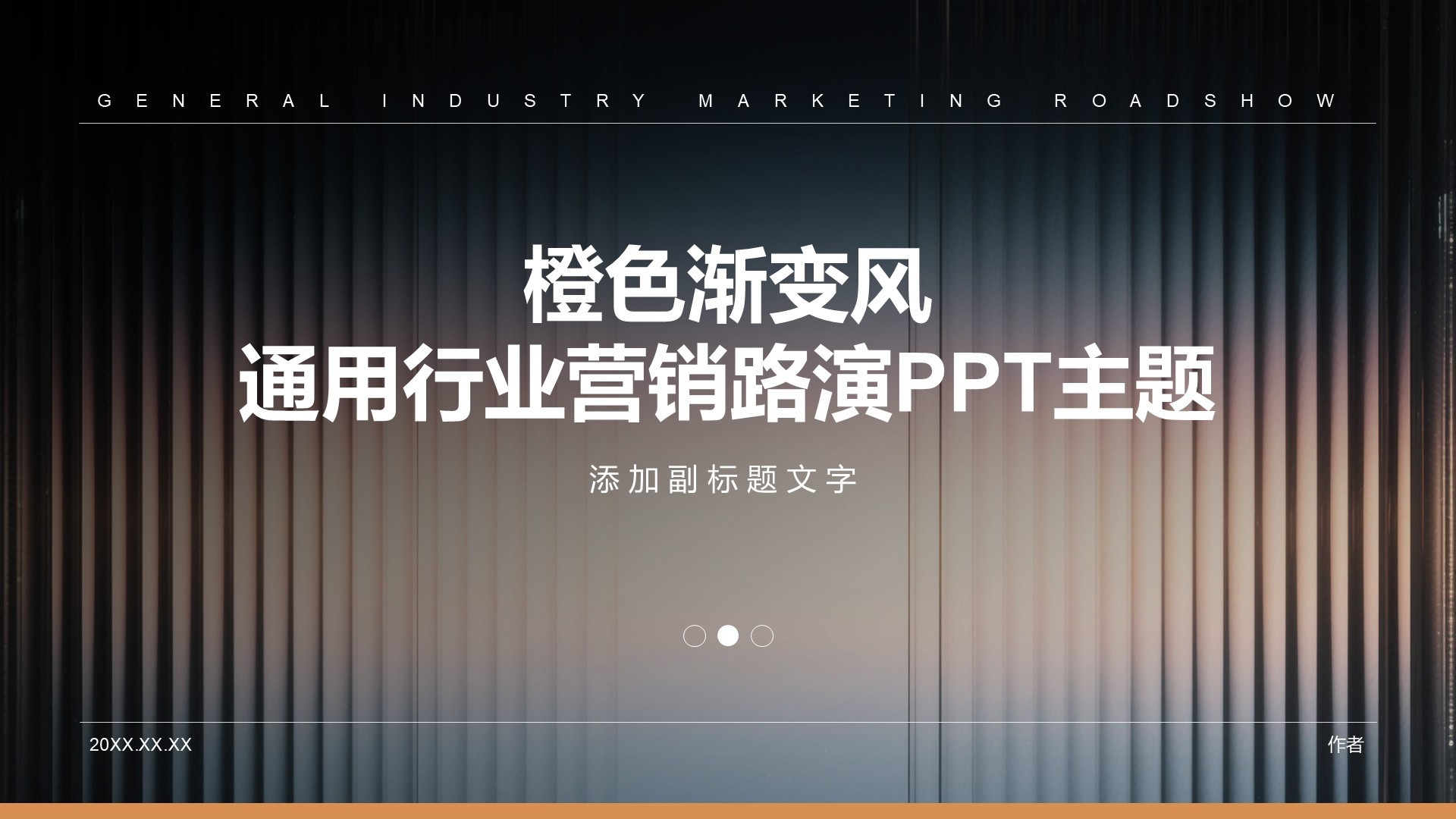 橙色渐变风通用行业营销路演PPT主题