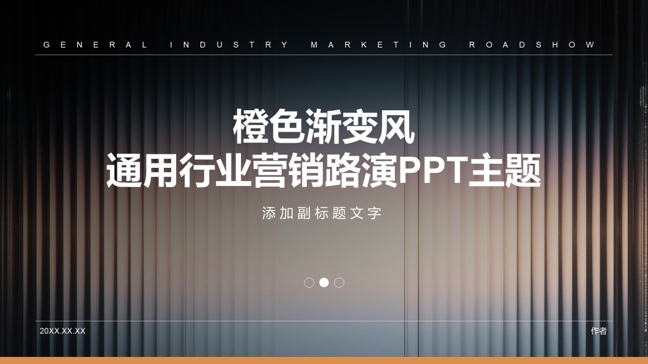 橙色渐变风通用行业营销路演PPT主题