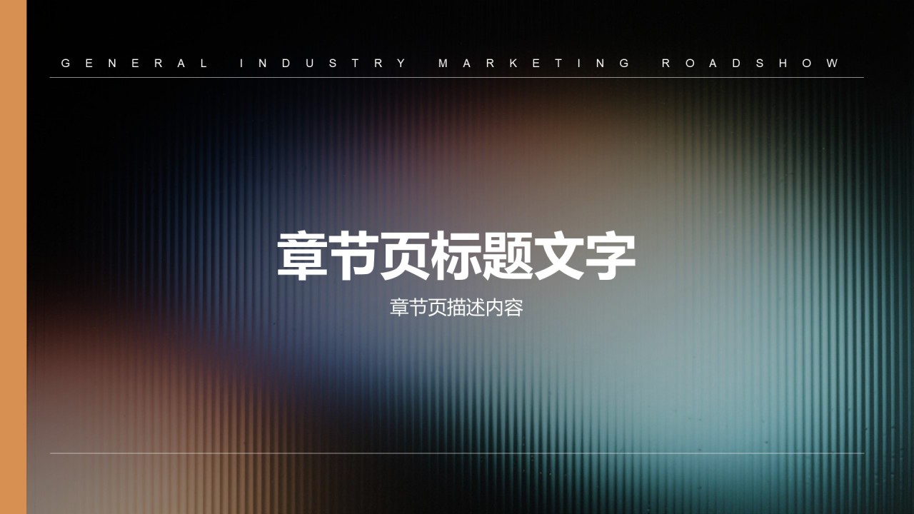 橙色渐变风通用行业营销路演PPT主题