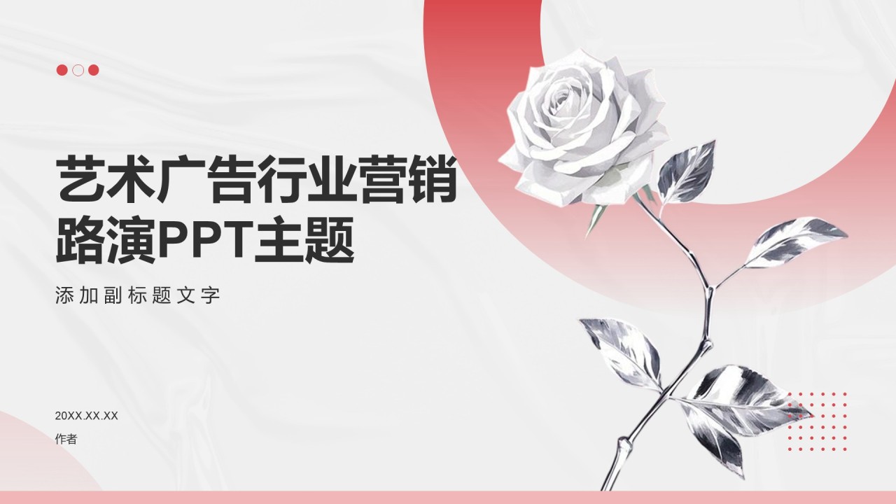艺术广告行业营销路演PPT主题