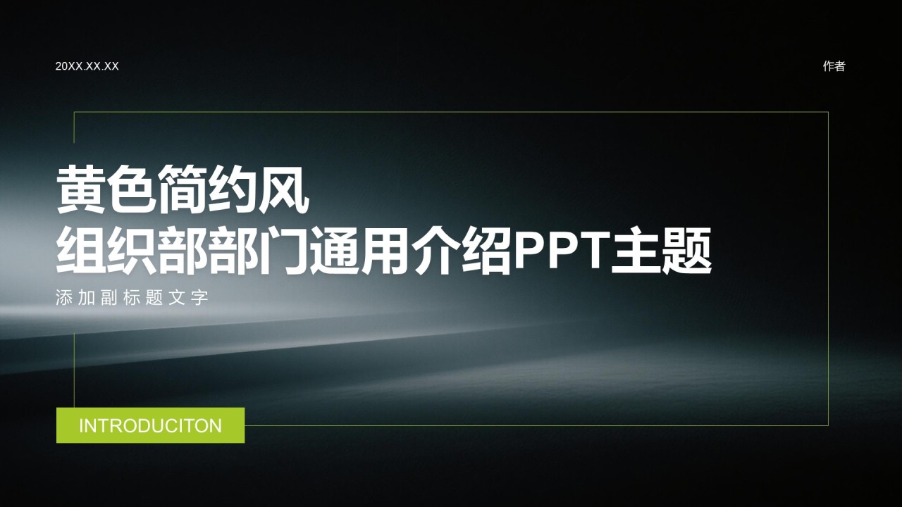 黄色简约风组织部部门通用介绍PPT主题