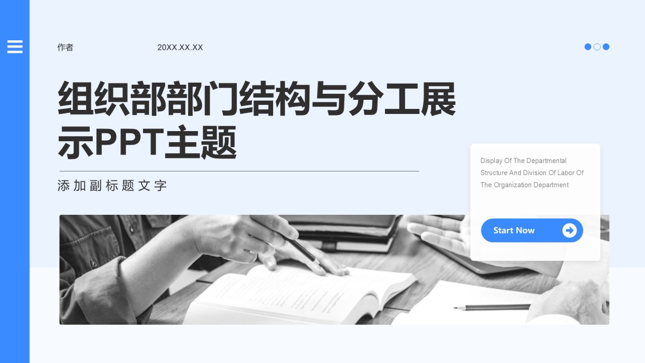 组织部部门结构与分工展示PPT主题