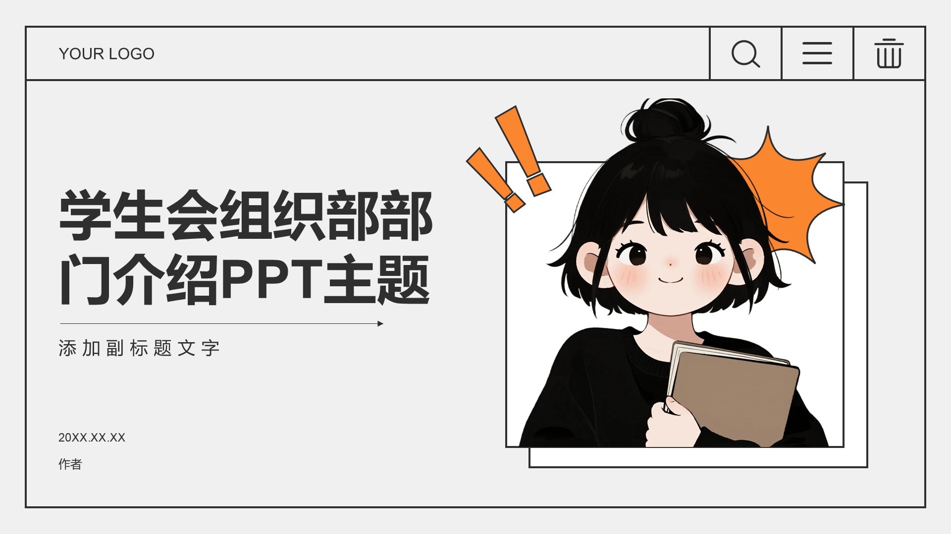 学生会组织部部门介绍PPT主题