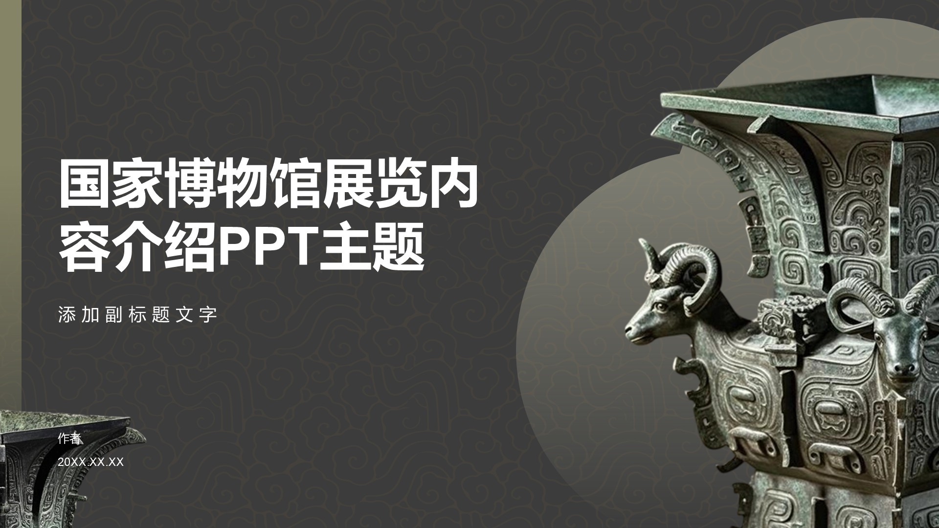 国家博物馆展览内容介绍PPT主题