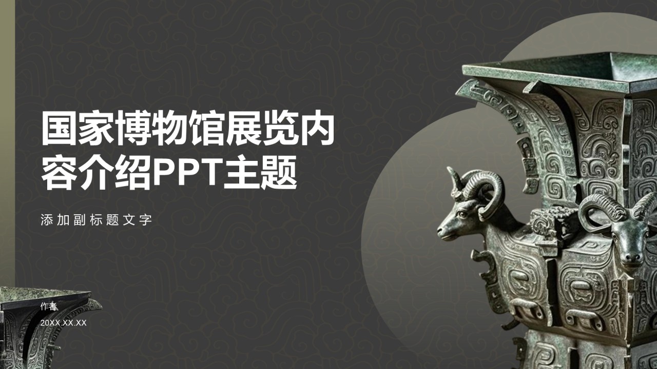 国家博物馆展览内容介绍PPT主题