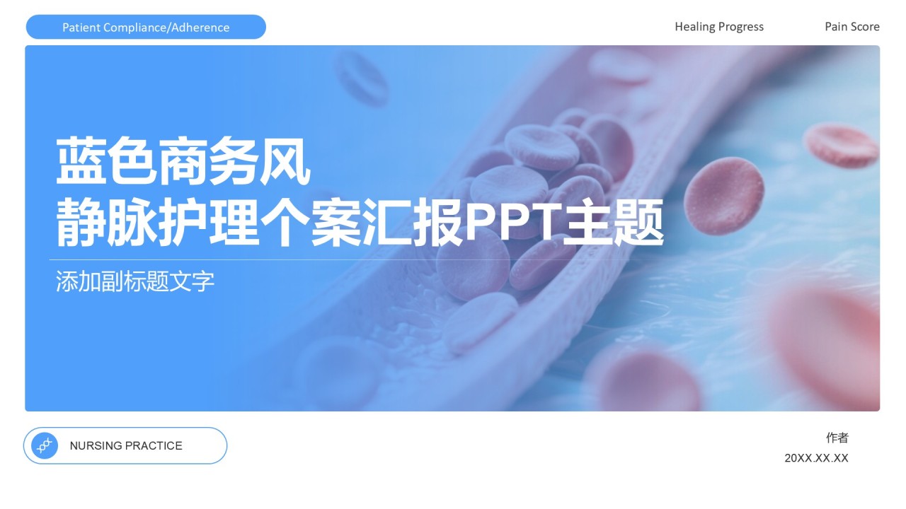 蓝色商务风静脉护理个案汇报PPT主题