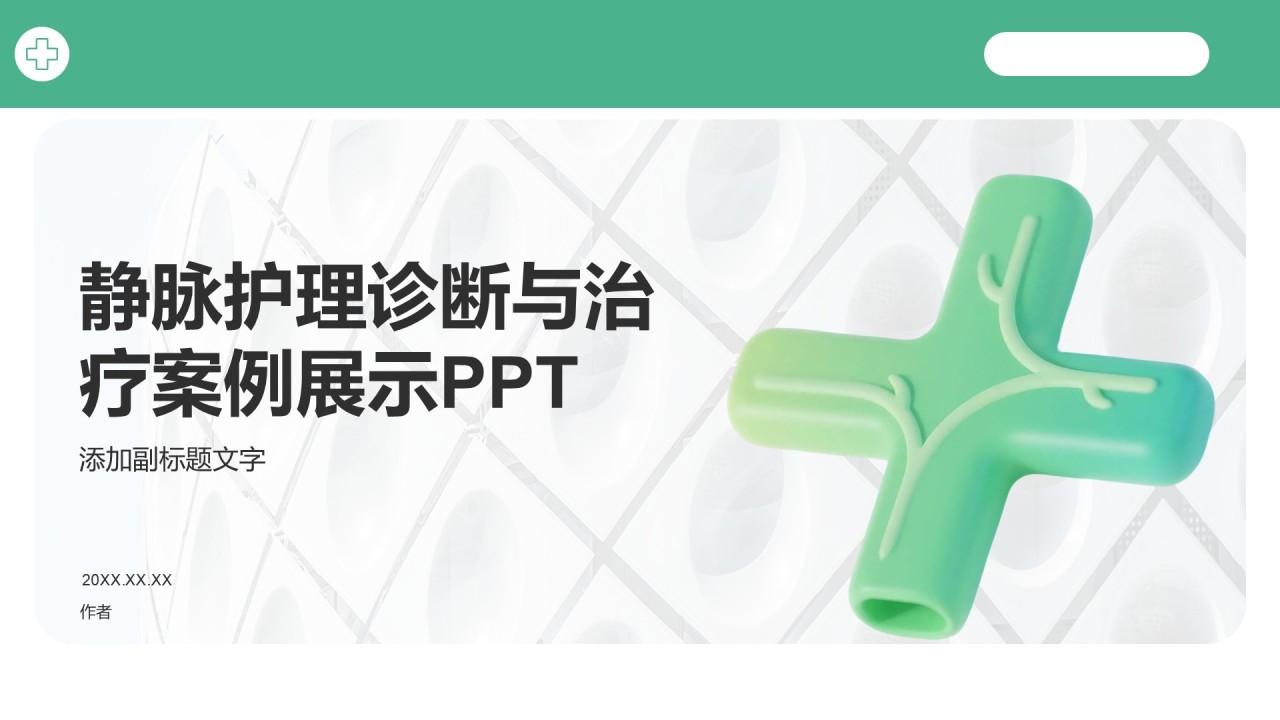 静脉护理诊断与治疗案例展示PPT