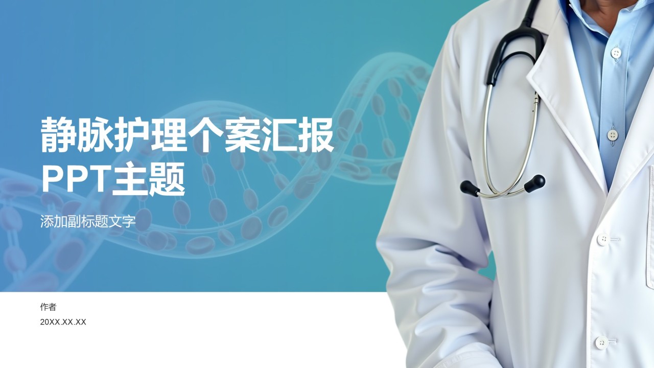 静脉护理个案汇报PPT主题