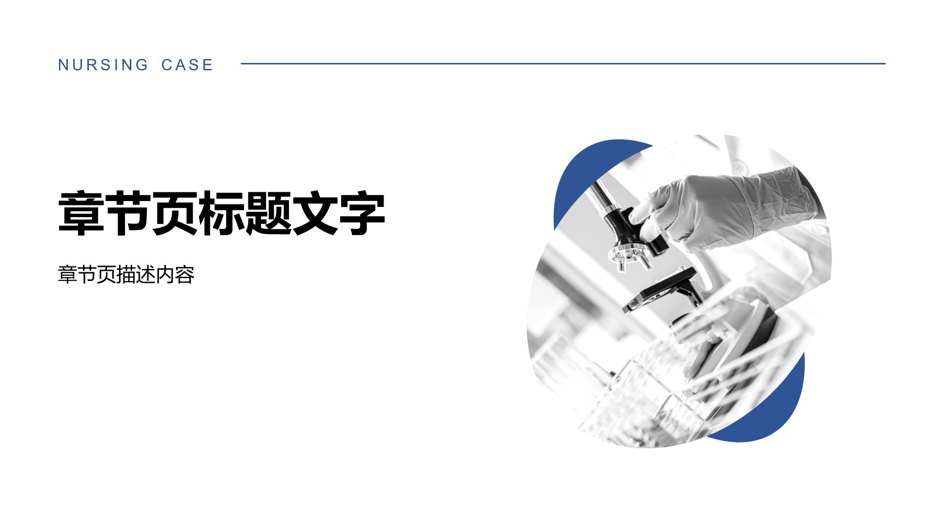 蓝色简约风护理个案汇报PPT