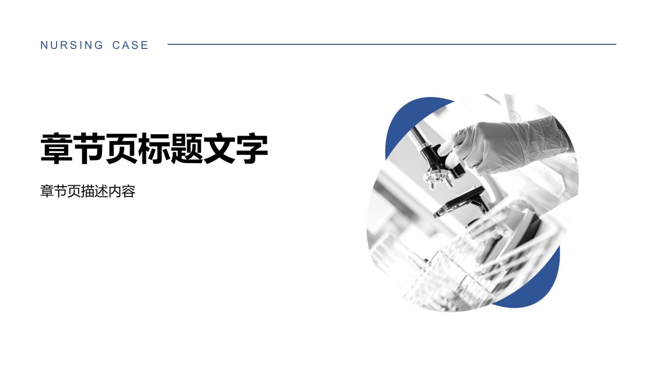 蓝色简约风护理个案汇报PPT