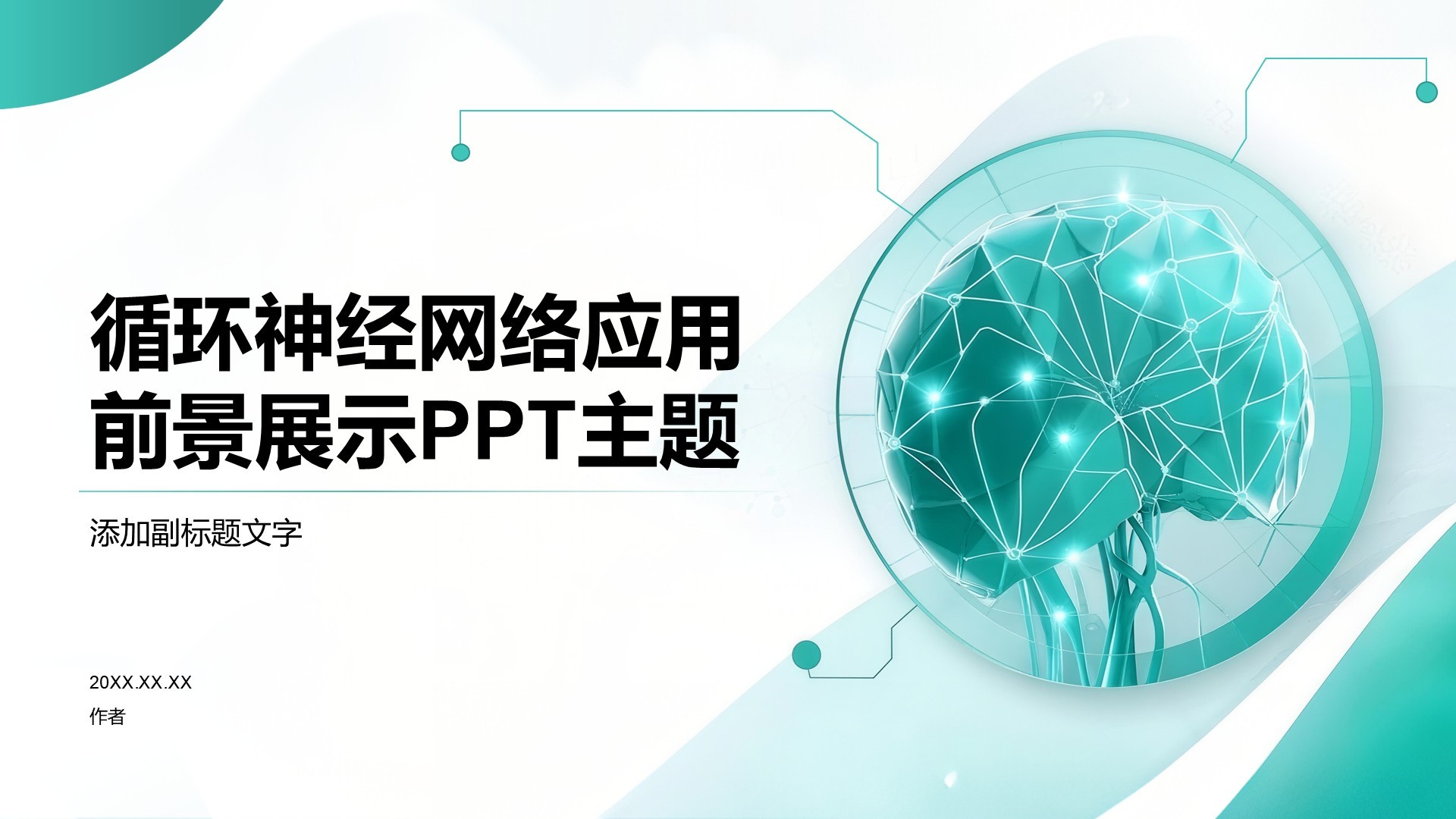 循环神经网络应用前景展示PPT主题
