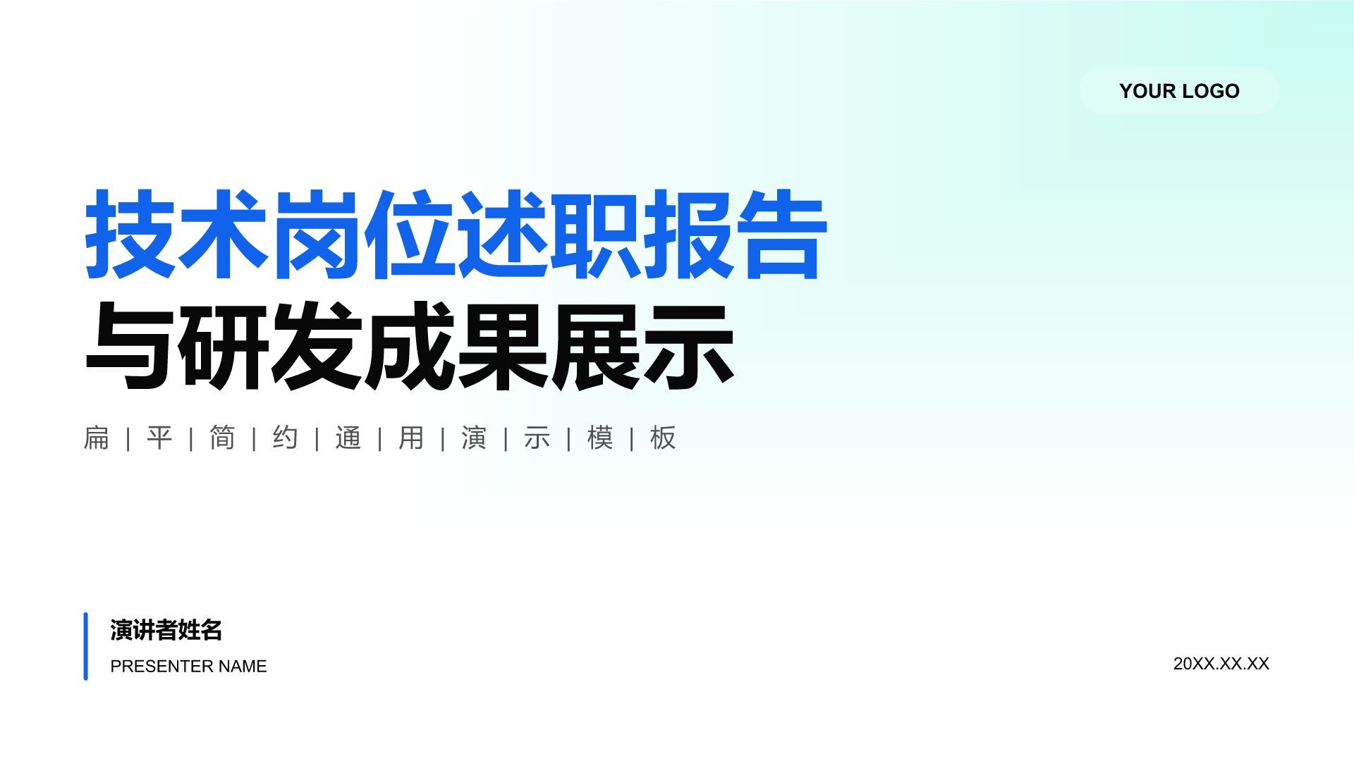 蓝色简约风技术岗述职报告与研发成果展示PPT模板