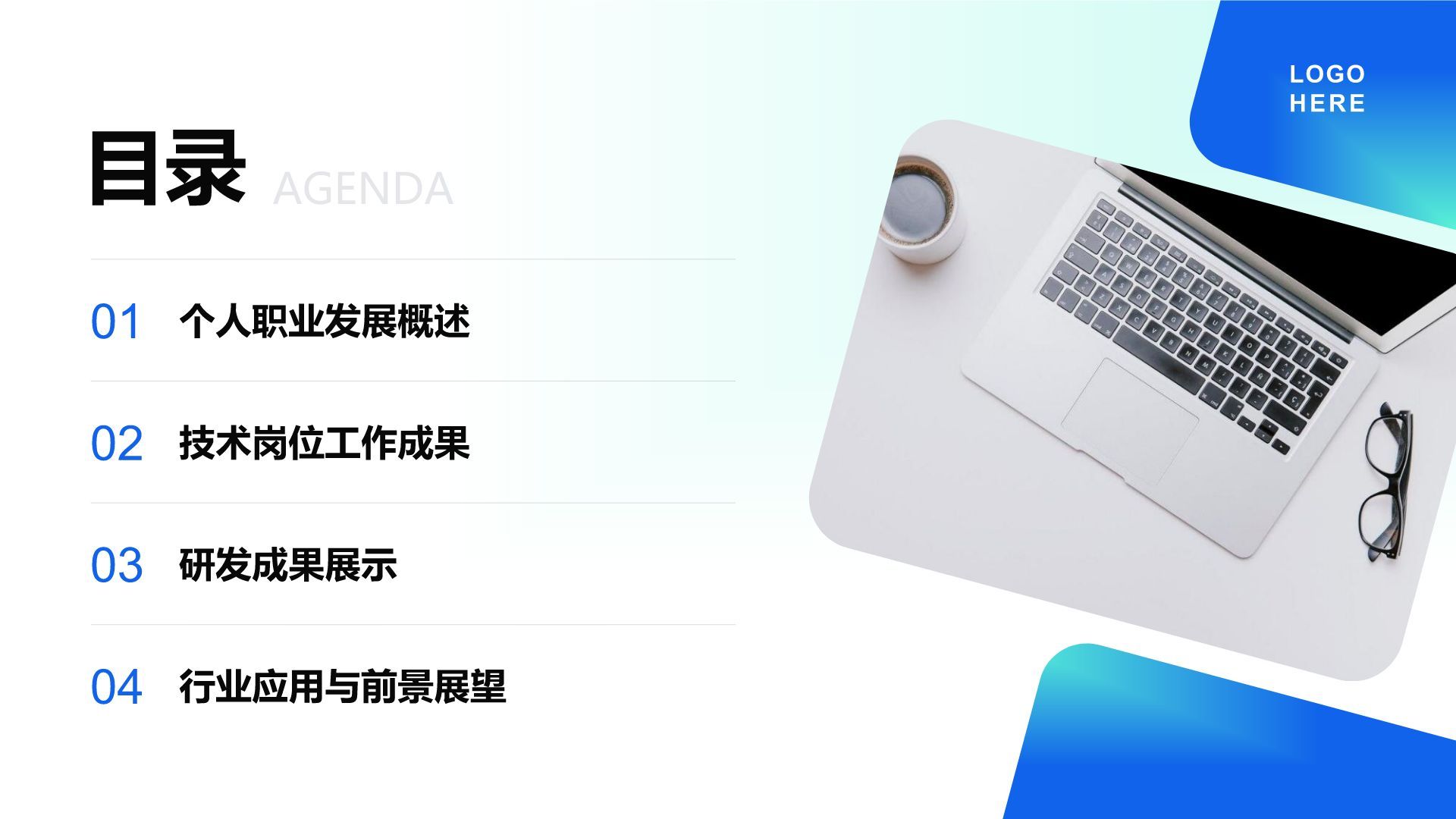 蓝色简约风技术岗述职报告与研发成果展示PPT模板