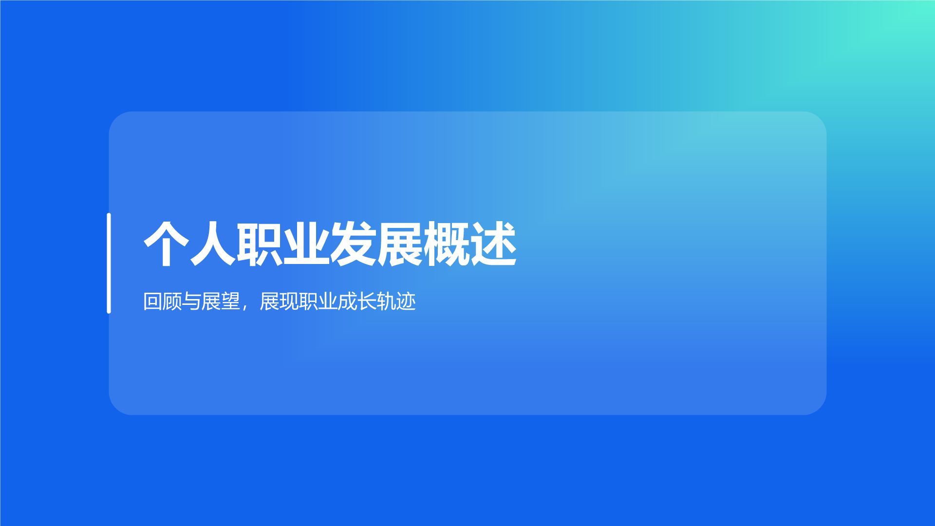 蓝色简约风技术岗述职报告与研发成果展示PPT模板