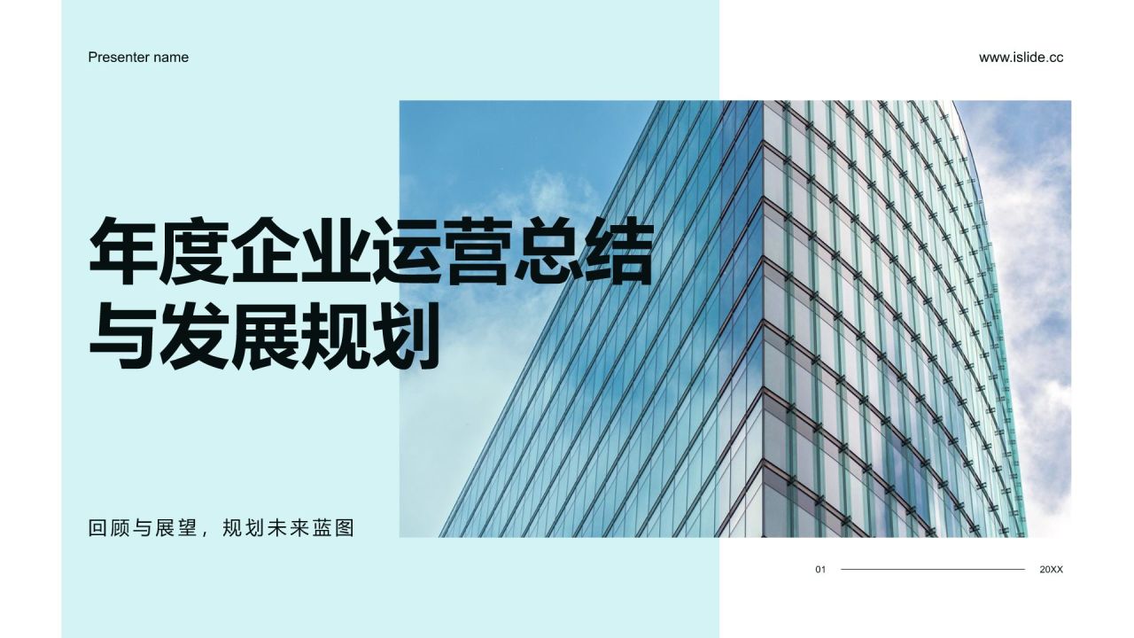蓝色商务风年度企业运营总结与发展规划PPT模板